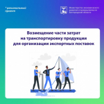 Открыт приём заявок на возмещение части расходов на транспортировку экспортной продукции