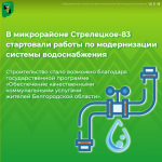 В микрорайоне Стрелецкое-83 стартовали работы по модернизации системы водоснабжения.