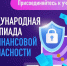 Приглашаем принять участие в международной олимпиаде по финансовой безопасности! - Минприродопользования