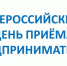 Всероссийский день приема предпринимателей. - Ракитянский район