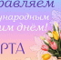 Поздравления НИУ «БелГУ» С праздником весны, милые женщины! - БелГУ