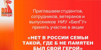 Объявления НИУ «БелГУ» «нет в россии семьи такой, где б не памятен был свой герой» - БелГУ