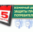 Девиз Всемирного дня защиты прав потребителей – 2025 - Минсельхоз Белгородской области