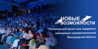 Приём заявок на «Новые возможности 7.0» скоро завершится. - Администрация Белгородского района