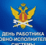Ассоциация "Совет муниципальных образований Белгородской области" поздравляет с Днем работников уголовно-исполнительной системы Министерства юстиции РФ! - Совет муниципальных образований