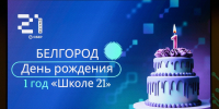 «Школа 21» в Белгороде отметила первый день рождения - Департамент цифрового развития