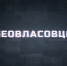 Почему люди решаются на страшный шаг — предательство Родины | Фильм от команды «Белгород-медиа» - Belnovosti.Ru