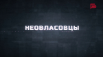Почему люди решаются на страшный шаг — предательство Родины | Фильм от команды «Белгород-медиа»