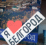 «Белгород — сердцу милый городок» - ЦБС г. Белгорода