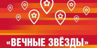 Белгородцы могут принять участие в историческом онлайн-квесте «Вечные звёзды» - Belnovosti.Ru