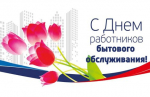Ежегодно в третье воскресенье марта работники сферы бытового обслуживания населения отмечают профессиональный праздник.