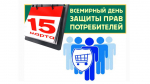 15 марта! Всемирный день защиты прав потребителей.