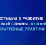 Всероссийский ежегодный конкурс «Инвестиции в развитие здоровой страны. Лучшие корпоративные практики-2025» - Минсельхоз Белгородской области