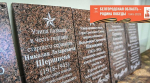 В Белгороде реставрируют мемориальные доски в память о героях Великой Отечественной войны
