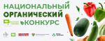 Три белгородских производителя претендуют на победу в номинации «Народный органический бренд»