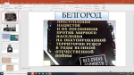 А вы хорошо знаете историю Белгородчины?