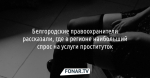 Полицейские рассказали, где в Белгородской области наибольший спрос на услуги проституток