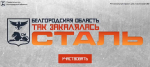 Белгородец Евгений Дмитриев подал заявку на участие в региональном кадровом проекте «Сталь»