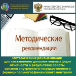 Методические рекомендации по составлению и представлению дополнительных форм отчётности о результатах контрольной деятельности органа внутреннего государственного (муниципального) финансового контроля за 2024 год
