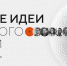 Открыт прием заявок на форум «Сильные идеи для нового времени» - Изображение 1 - Минстрой Белгородской области