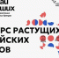 Стартует третий сезон конкурса растущих российских брендов «Знай наших» - Изображение 1 - Минстрой Белгородской области