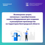 Владельцы малого и среднего бизнеса могут возместить затраты на приобретение нового оборудования для создания и расширения производства.
