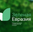 "Зеленая Евразия" зовет! Международный климатический конкурс открывает прием заявок на 2025 год - Минприродопользования