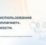 Представитель администрации Белгородской семинарии принял участие в вебинаре по эффективному использованию системы «Антиплагиат» - БПДС