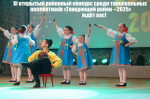 Открыт приём заявок на участие в XI открытом районном конкурсе среди танцевальных коллективов «Танцующий район – 2025».