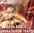 27 марта сотрудники и военнослужащие Федеральной службы войск национальной гвардии Российской Федерации по Белгородской области отмечают профессиональный праздник - Росгвардия
