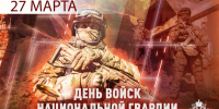 27 марта сотрудники и военнослужащие Федеральной службы войск национальной гвардии Российской Федерации по Белгородской области отмечают профессиональный праздник - Росгвардия