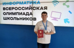Белгородец Максим Балакирев стал призёром Всероссийской олимпиады школьников по информатике