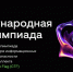 Белгородцы могут поучаствовать в Международной ИТ-олимпиаде для школьников - Департамент цифрового развития