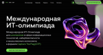 Белгородцы могут поучаствовать в Международной ИТ-олимпиаде для школьников