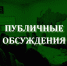 Управление экологического и охотничьего надзора Белгородской области сообщает о проведении публичных обсуждений - Управление экологического и охотничьего надзора