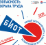 29-я Международная специализированная выставка-форум «Безопасность и охрана труда» (БИОТ 2025) пройдет с 11 по 14 ноября 2025 года. - Ракитянский район