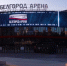 Вячеслав Гладков сообщил о восстановлении спортивного комплекса «Белгород-Арена» - Belnovosti.Ru