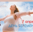 ДЕНЬ БЕРЕМЕННЫХ - ЗАГС