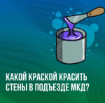 При проведении текущего ремонта стен и потолков в подъезде, какой краской необходимо красить стены (водоэмульсионной, масляной)?