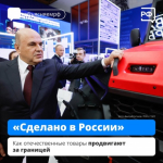 Программа «Сделано в России»: как отечественные товары продвигают за границей