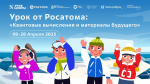 В преддверии Всемирного квантового дня стартует всероссийский проект «Урок цифры» по квантовым технологиям