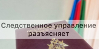 Следственное управление Следственного комитета Российской Федерации по Белгородской области разъясняет, что за невыплату заработной платы предусмотрена ответственность - Следственный комитет