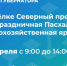 Пасхальная сельскохозяйственная ярмарка состоится в посёлке Северный - Сетевое издание Знамя 31