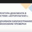 Узнаем новое о проверке документов на заимствования - БУКЭП