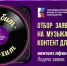 Президентский фонд культурных инициатив поддержит создателей музыкального аудиовизуального контента в рамках национального проекта «Молодежь и дети» - Министерство культуры
