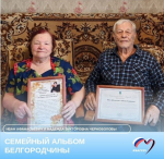 Супруги Черноволовы из поселка Вейделевка отметили 60-летний юбилей совместной жизни