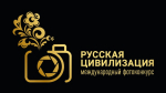 Белгородцев приглашают к участию в IX Международном фотоконкурсе «Русская цивилизация»