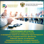 Об участи в выездном совещании (круглом столе) и заседании Совета по стандартам бухгалтерского учёта государственных финансов, Рабочей группе по вопросам совершенствования государственного (муниципального) финансового контроля.