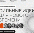 Открыт прием заявок на форум «Сильные идеи для нового времени» - Министерство культуры