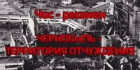 «Чернобыль – территория отчуждения» - ЦБС г. Белгорода